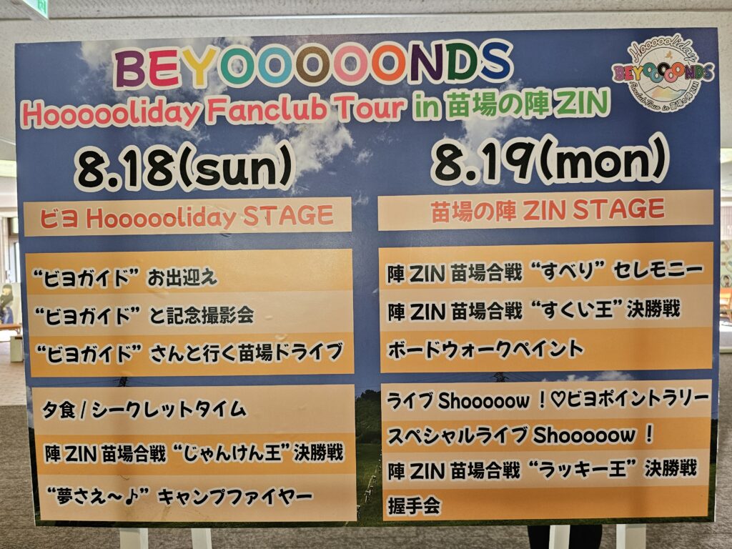 レポ】BEYOOOOONDS初のバスツアー「苗場の陣ZIN」〜1日目〜 - BEYOFAN