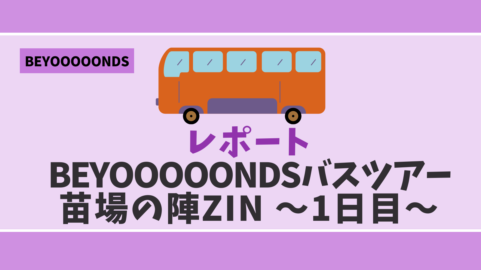 レポ】BEYOOOOONDS初のバスツアー「苗場の陣ZIN」〜1日目〜 - BEYOFAN