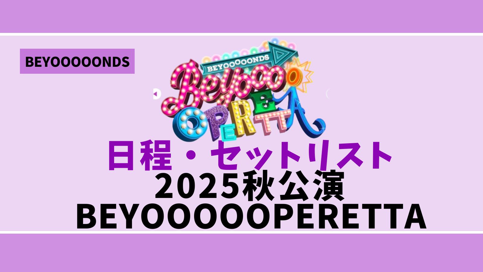 日程・セトリ】BEYOOOOONDS 2025秋 「BEYOOOOOPERETTA」 - BEYOFAN