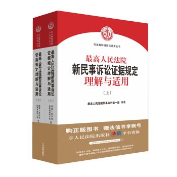 最高人民法院新民事诉讼证据规定理解与适用_百度百科