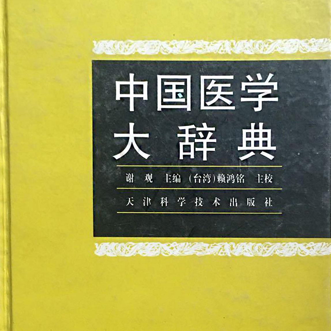中国医学大辞典_百度百科