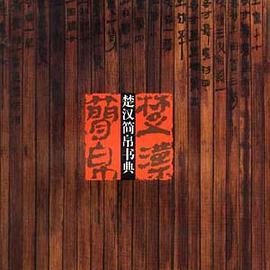 楚汉简帛书典_百度百科