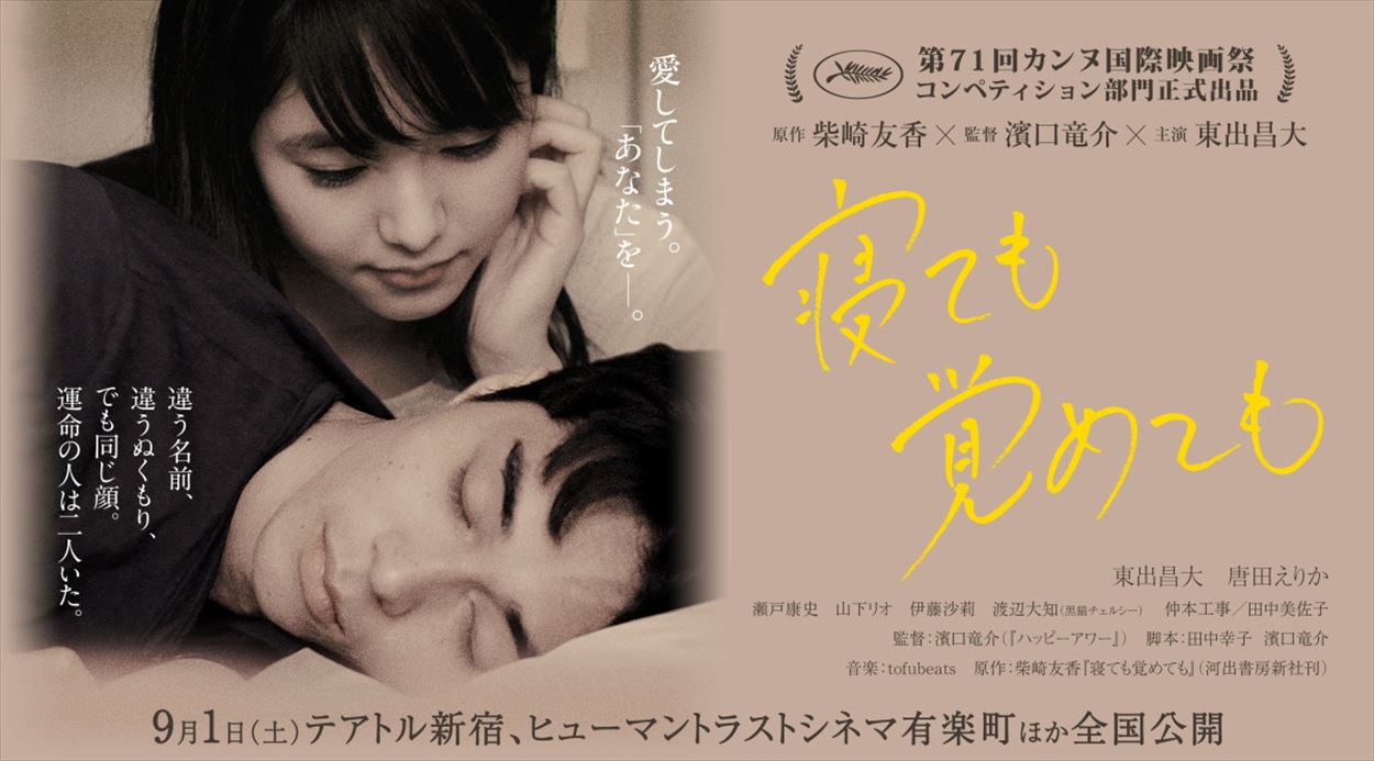 あらすじ＆結末ネタバレ】寝ても覚めても。不倫騒動中の東出昌大と唐田