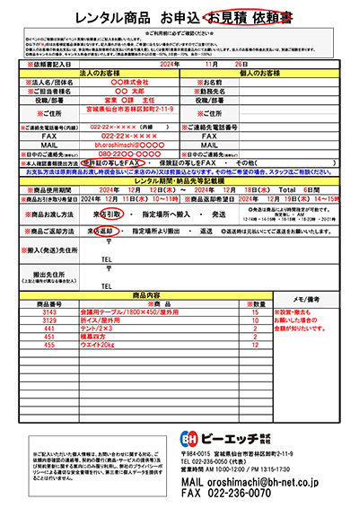 お申込・お見積依頼書ダウンロード | ビーエッチ株式会社