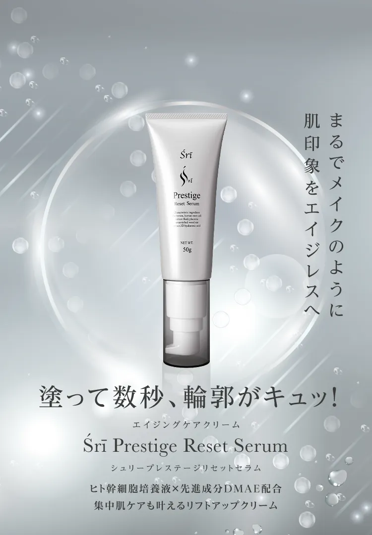 ヒト幹細胞培養液×先進成分DMAE配合 リフトアップクリーム Śrī