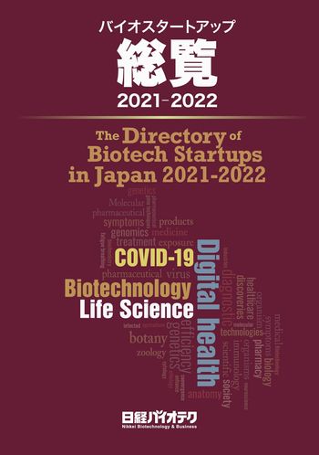 バイオスタートアップ総覧 2021-2022：日経バイオテクONLINE