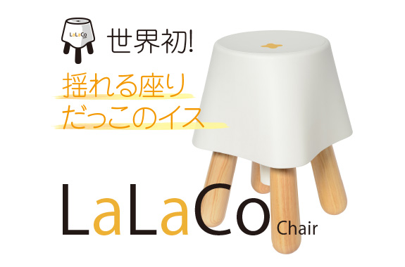 揺れる座りだっこのイス「LaLaCoチェア」 | バイオ