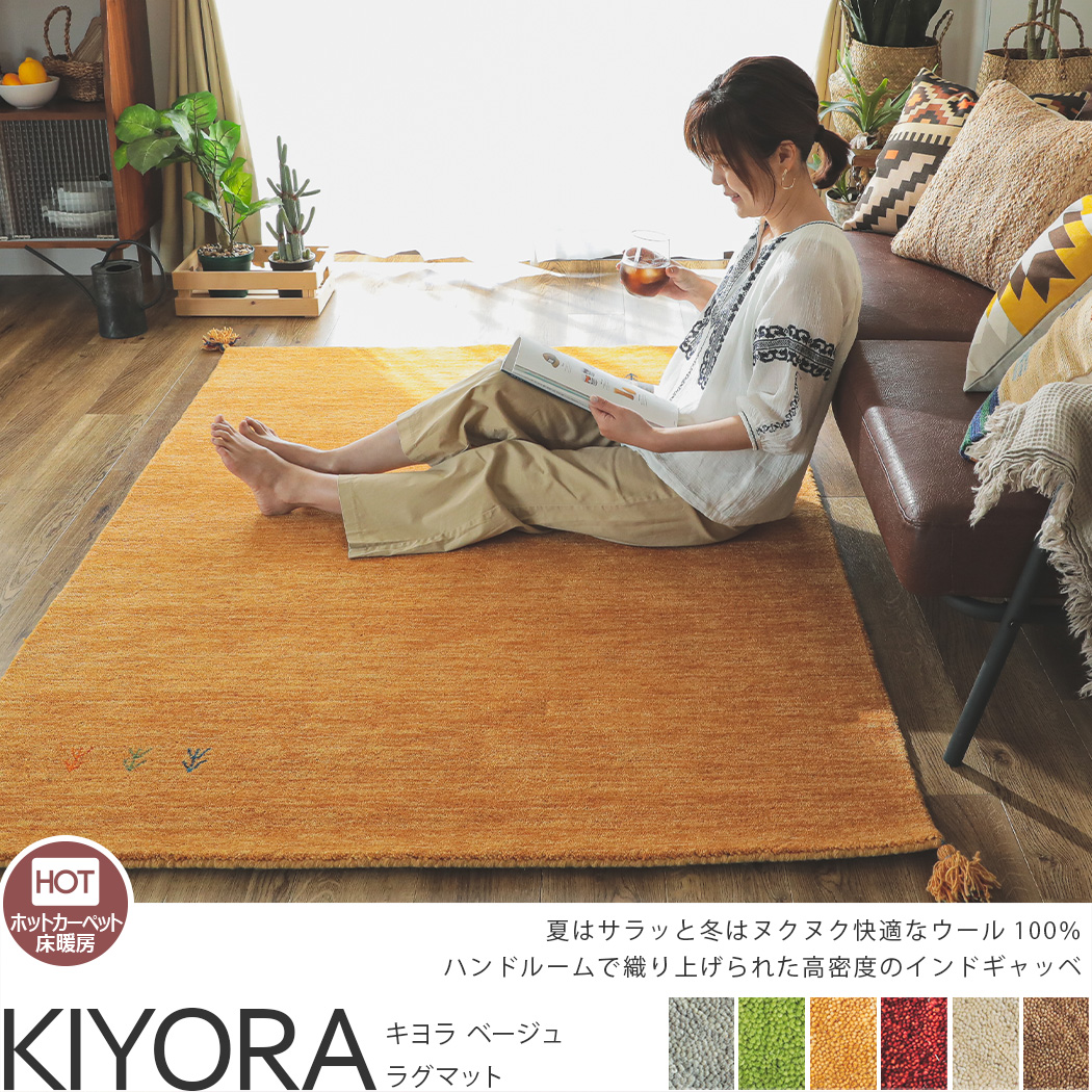 超激安！天然羊毛インド製手織りギャッベのマット『キヨラ ベージュ