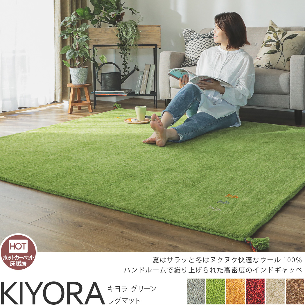 超激安！天然羊毛インド製手織りギャッベのマット『キヨラ グリーン