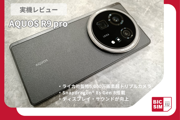 AQUOS R9 proを実機レビュー！カメラ好きの方必見の、ライカ社監修