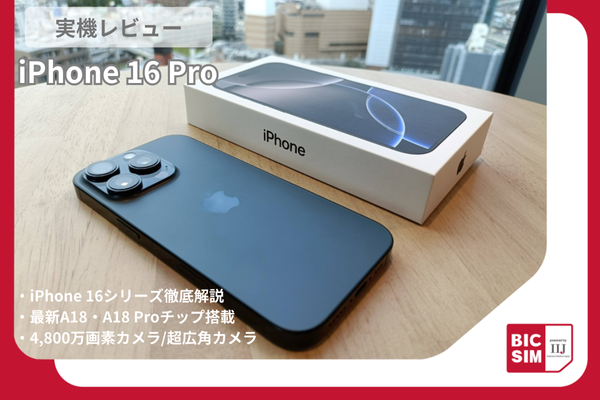 Apple新型iPhone 16 Proを実機レビュー！iPhone 16シリーズ新機能やお