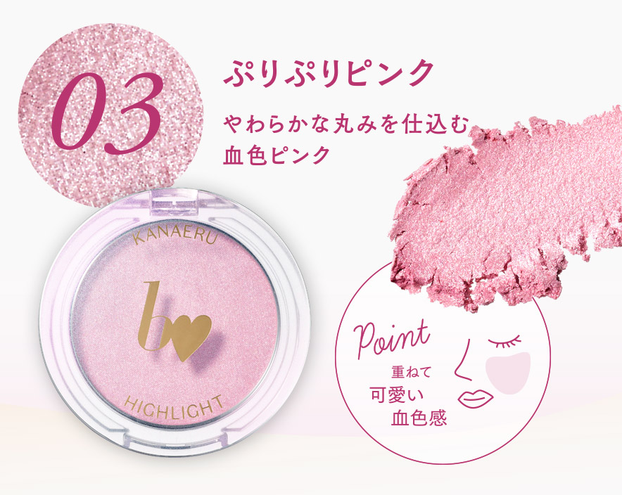 叶えるハイライト