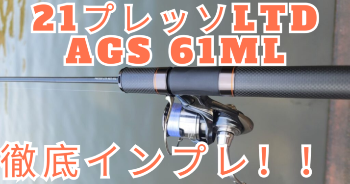 ダイワ】21プレッソLTD AGS 61ML のインプレ!しばらく使った上での素直