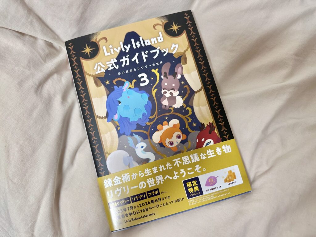 リヴリーの公式ガイドブックを購入！ガチャチケットや限定アイテム付き