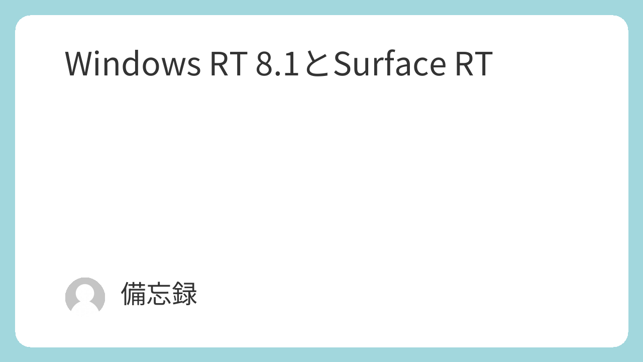 Windows RT 8.1とSurface RT