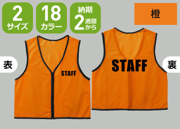 ファスナー付ビブス＋STAFFのネット通販＆ご注文 | 激安オリジナル