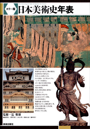 カラー版 日本美術史年表 | 株式会社美術出版社｜アートを社会に実装させる