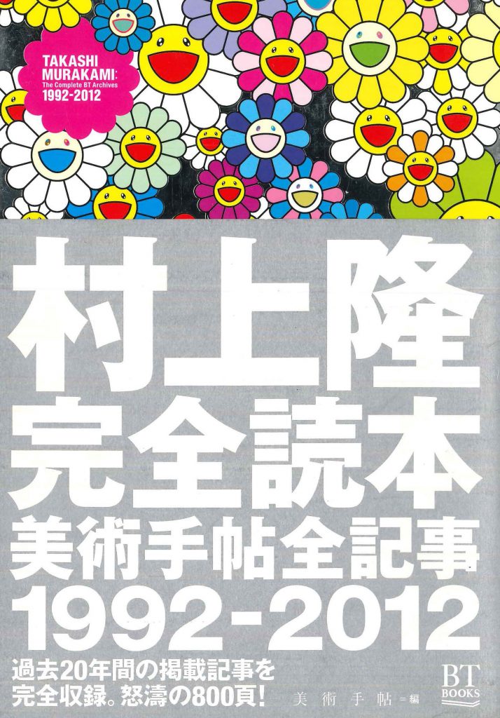BT BOOKS 村上隆完全読本 美術手帖全記事1992-2012 | 株式会社美術出版
