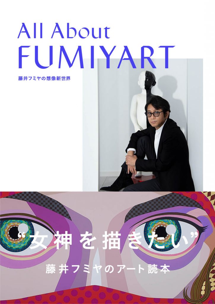 All About FUMIYART 藤井フミヤの想像新世界 | 株式会社美術出版社