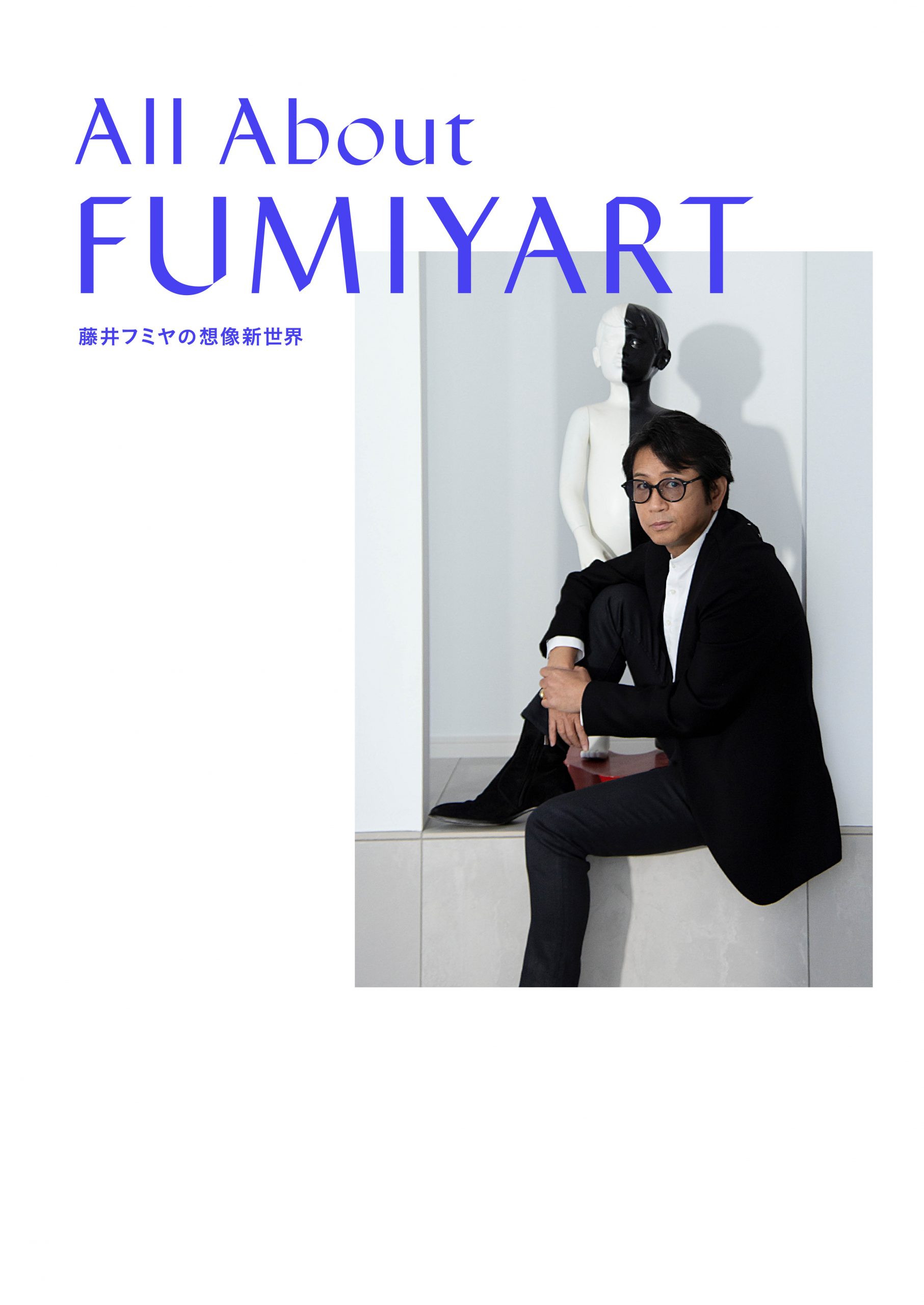 All About FUMIYART 藤井フミヤの想像新世界 | 株式会社美術出版社