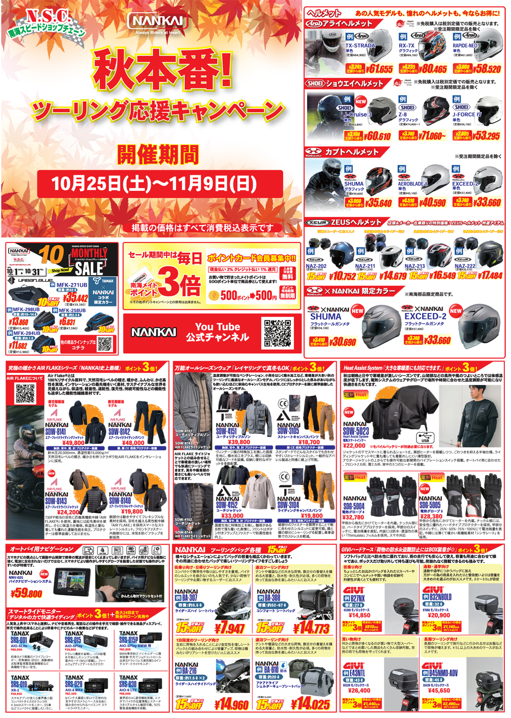 NANKAI2025秋本番！ツーリング応援キャンペーン 10/25-11/9 | 南海部品
