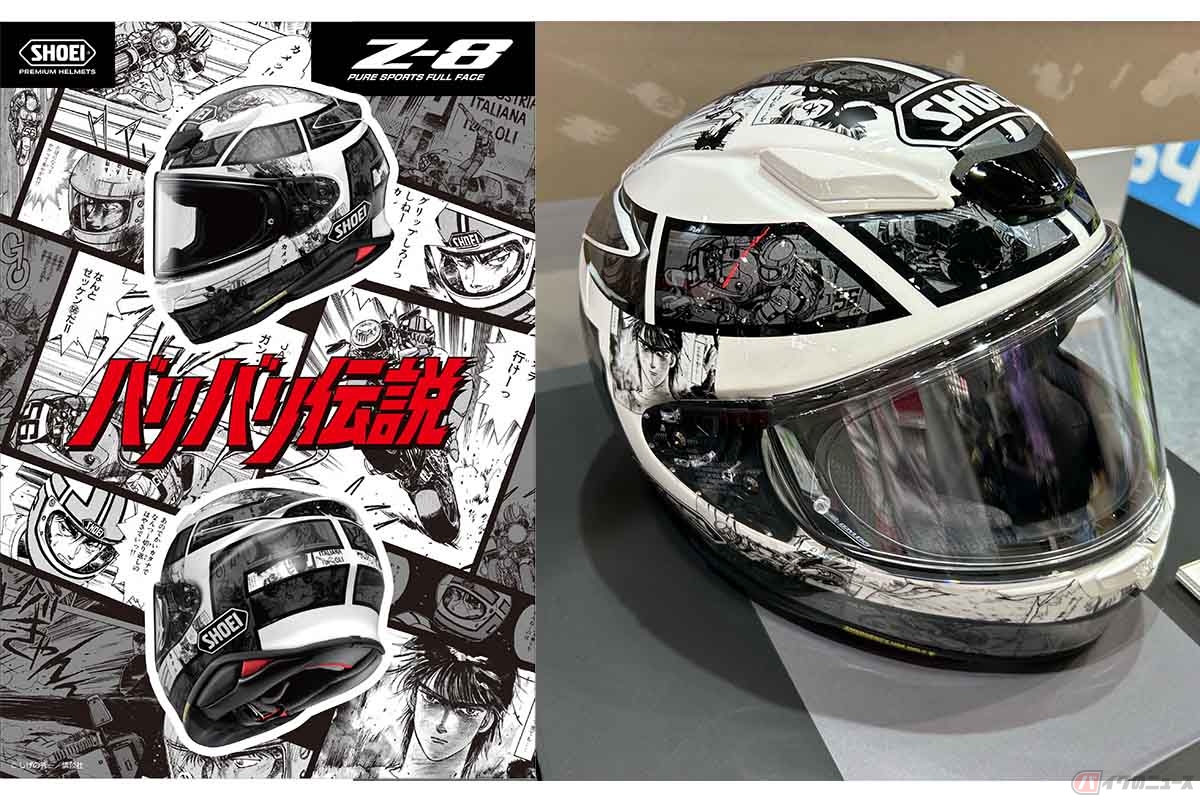 SHOEI「Z-8バリバリ伝説」 人気を博したバイク漫画との受注期間限定
