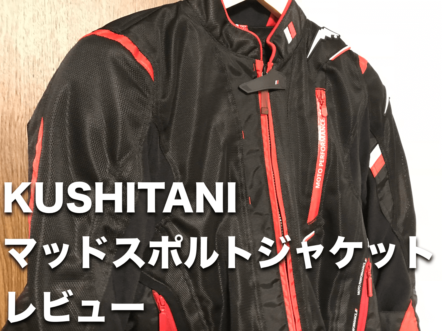 夏に向けてメッシュの季節！KUSHITANIマッドスポルトジャケット