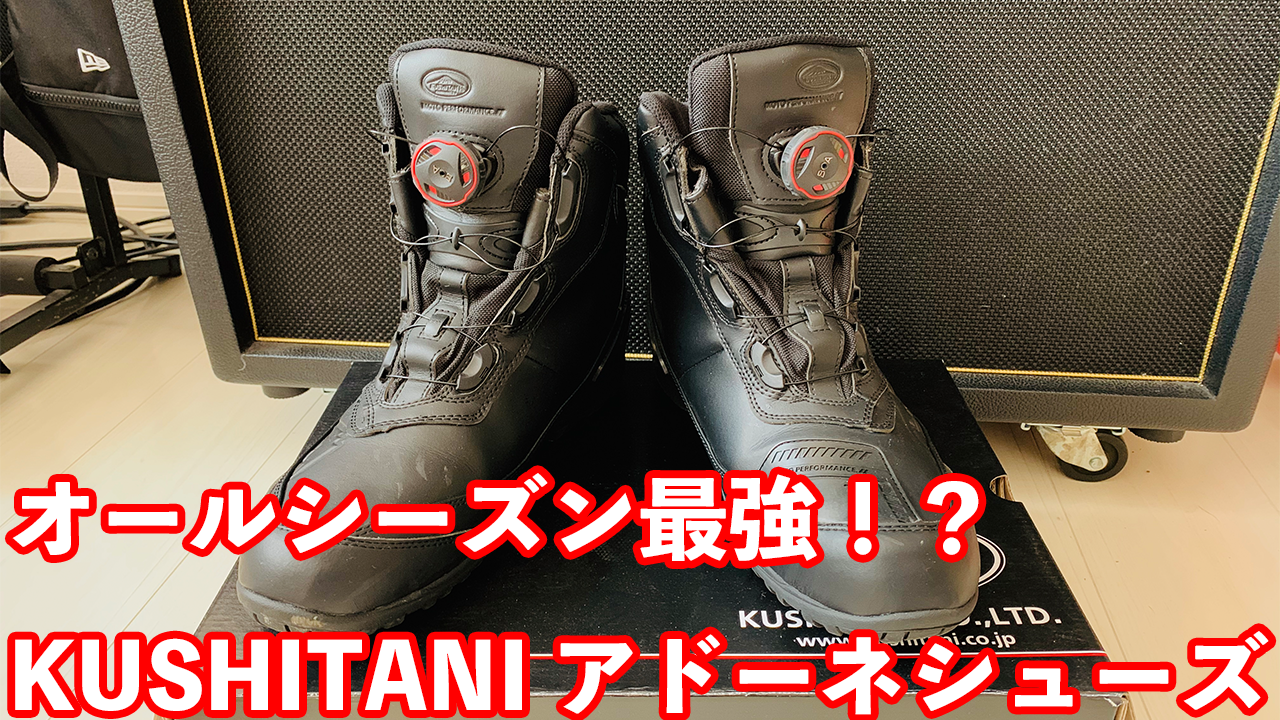 オールシーズン最強のKUSHITANIアドーネシューズ｜バイク乗ろうぜ