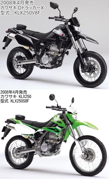 DトラッカーとKLX250の違いを比較