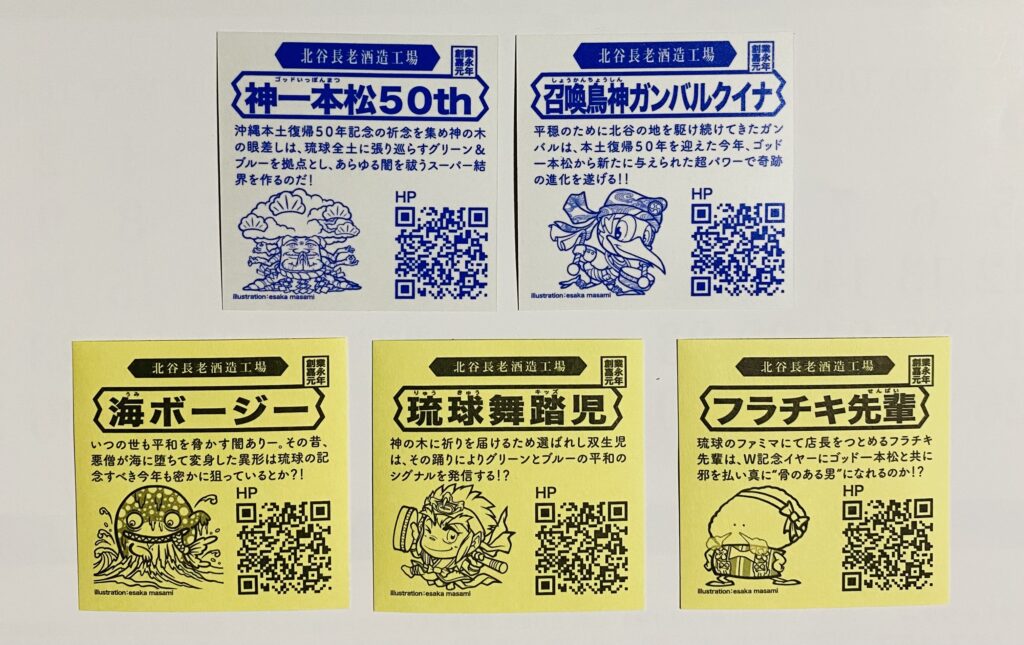 北谷長老 神一本松 泡盛おまけシール 全4種フルコンプリスト ｜ シール