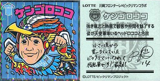 ケンゴロココ』全シール画像＆詳細まとめ～川崎フロンターレ中村憲剛