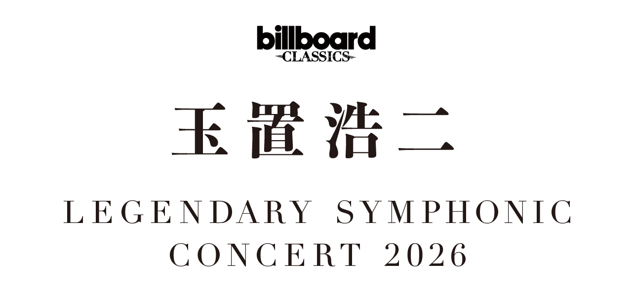billboard classics 玉置浩二 LEGENDARY SYMPHONIC CONCERT 2026