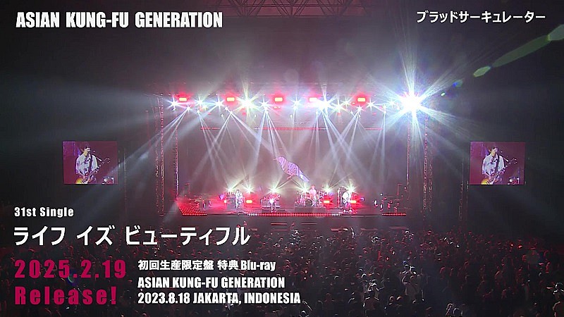 アジカン、SG『ライフ イズ ビューティフル』初回生産限定盤“特典Blu