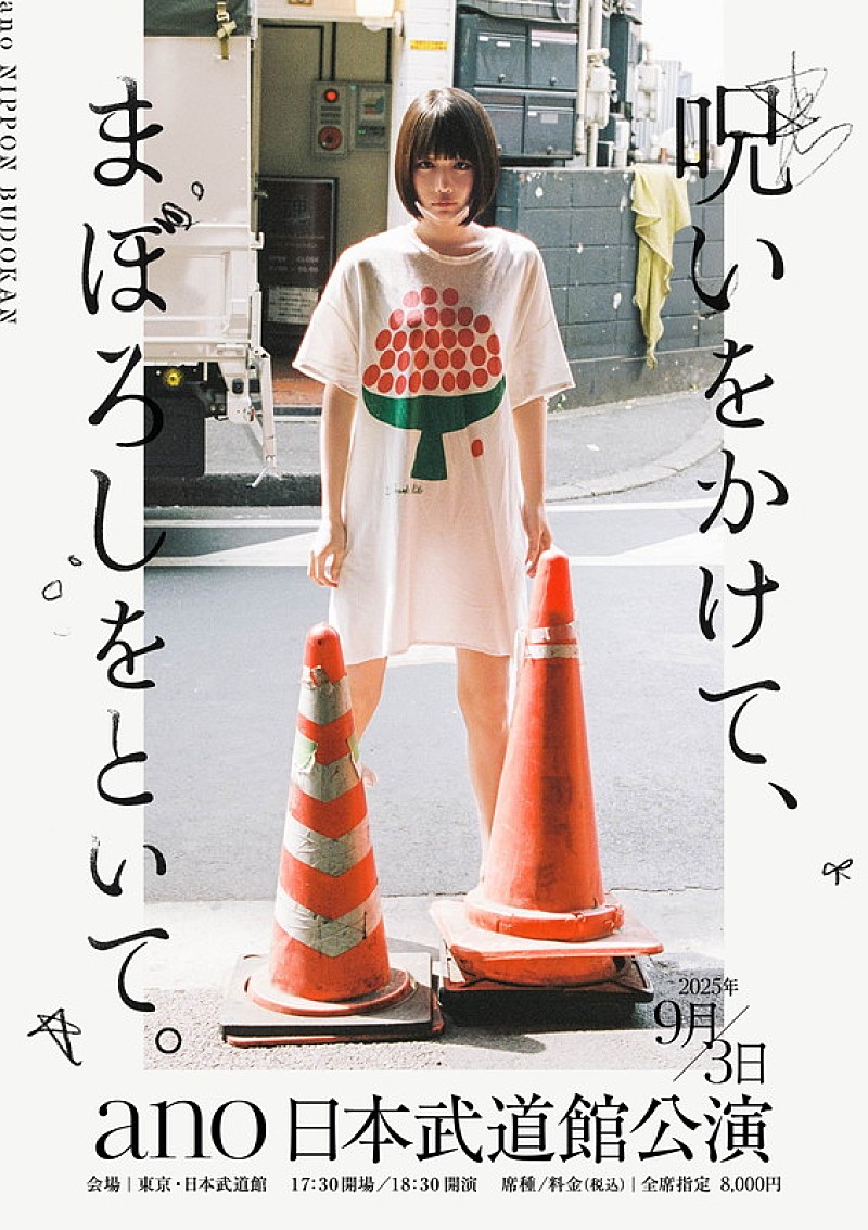 ano、日本武道館公演のタイトル／キービジュアル／告知動画を公開