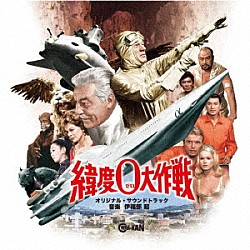 伊福部昭「緯度0大作戦 オリジナル・サウンドトラック」 | CINK-169