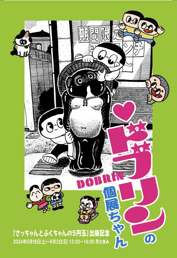 さっちゃんとふくちゃんの5円玉』出版記念ドブリンの個展ちゃん