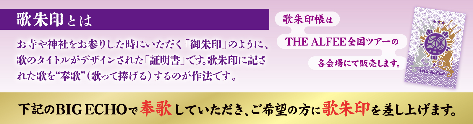 THE ALFEE 50th Anniversary 歌朱印めぐりキャンペーン＜第2弾