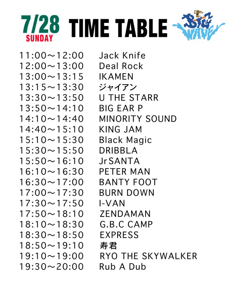 BigWave'24タイムテーブル発表 | 茨城県ひたちなか市で開催される