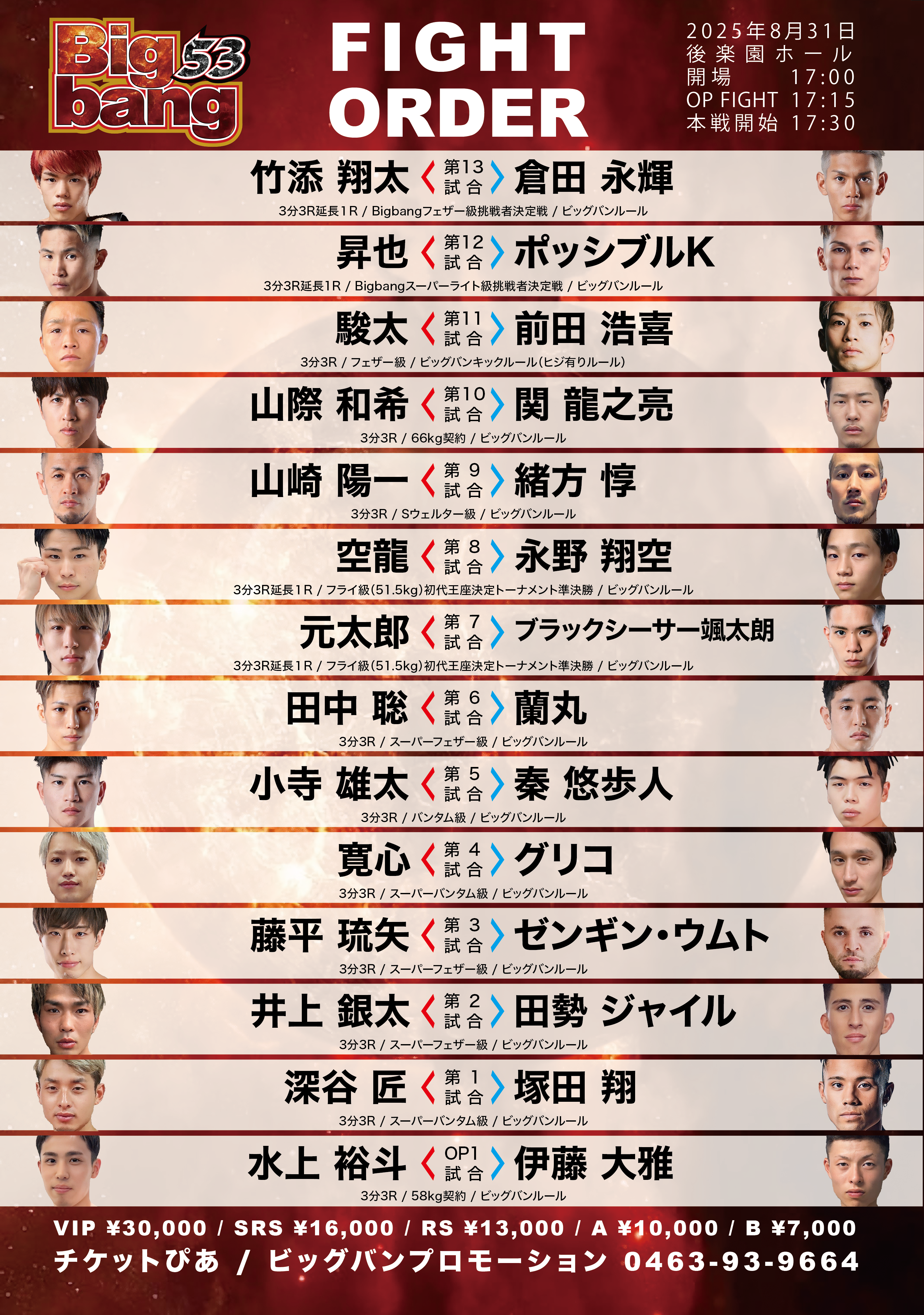 Bigbang53対戦カード発表！ | Bigbang〜統一への道〜