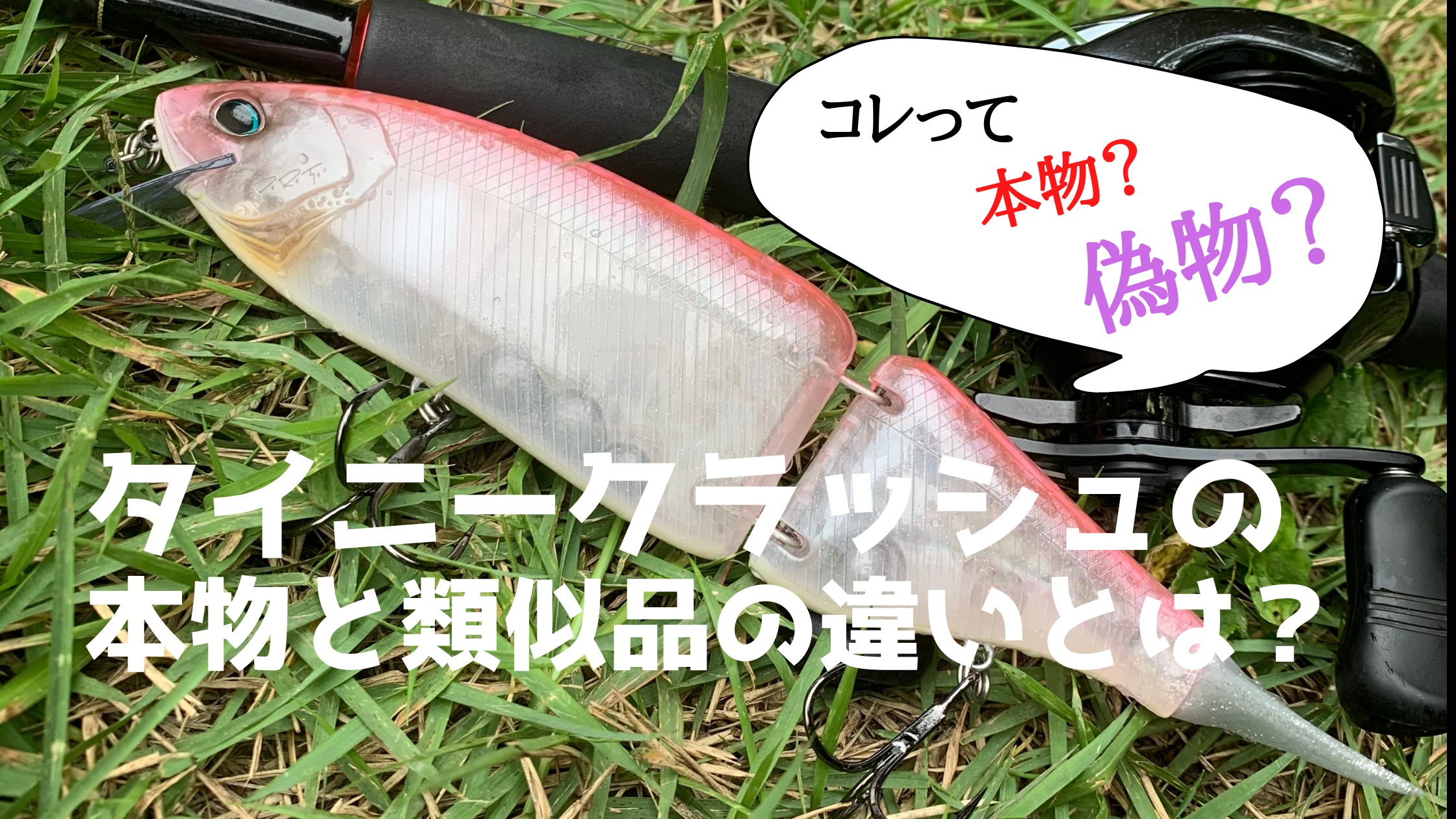 類似注意】タイニークラッシュの本物と偽物を見分ける8つのポイント