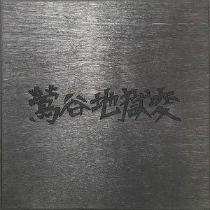 The GEROGERIGEGEGE 'UGUISUDANI APOCALYPSE' – BIG LOVE RECORDS