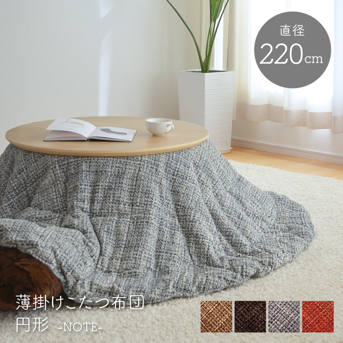 こたつ布団 直径220cm ノート 円形 掛布団のみ ベージュ ブラウン