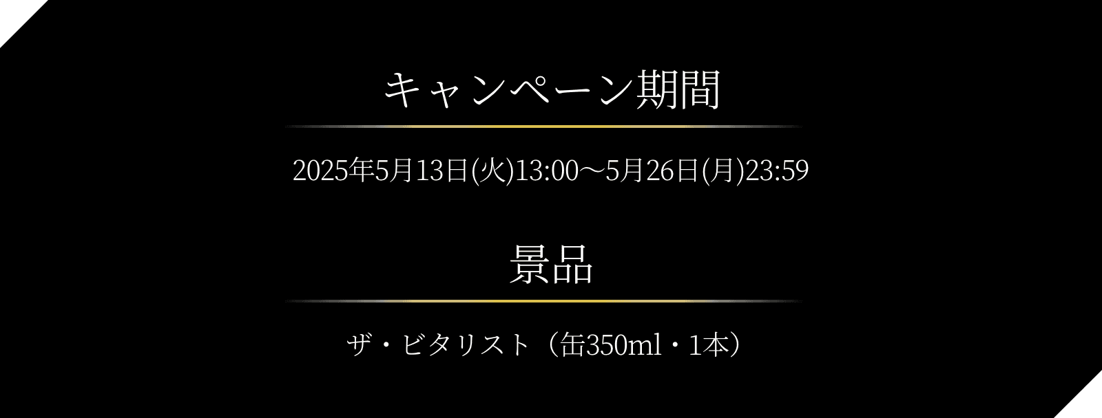 THE BITTER-IST（ザ・ビタリスト）｜抽選で40万名様に「ザ・ビタリスト