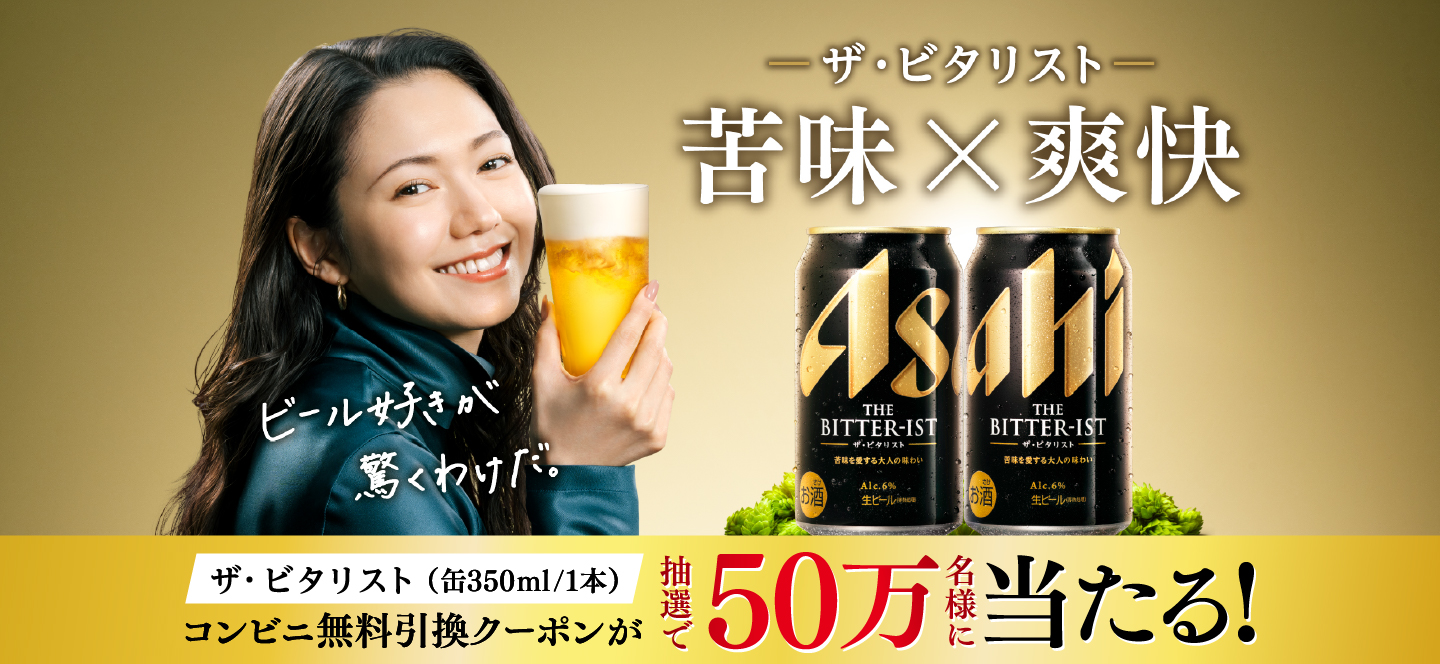 THE BITTER-IST（ザ・ビタリスト）｜抽選で50万名様に「ザ・ビタリスト