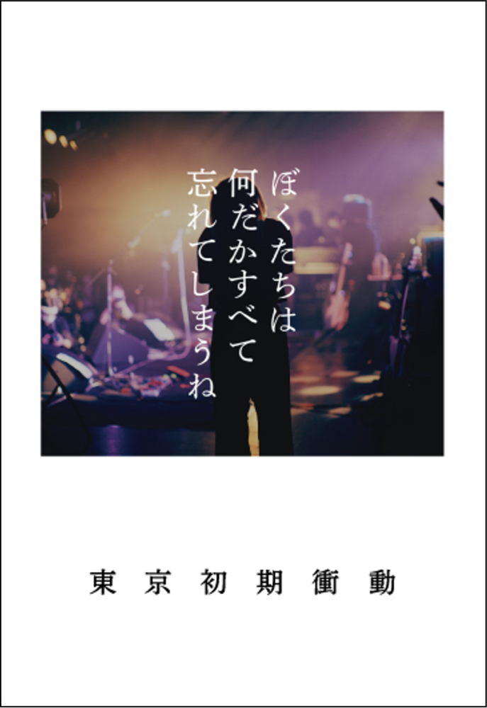 ぼくたちは何だかすべて忘れてしまうね | 東京初期衝動