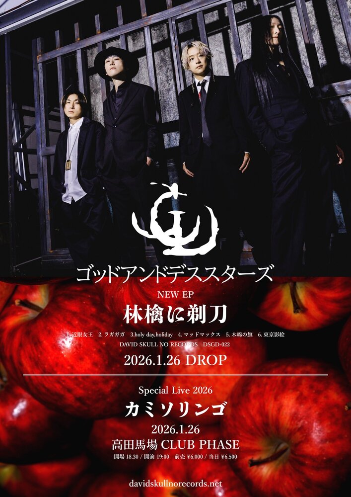 the god and death stars】New EP 『林檎に剃刀』2026.1.26発売決定