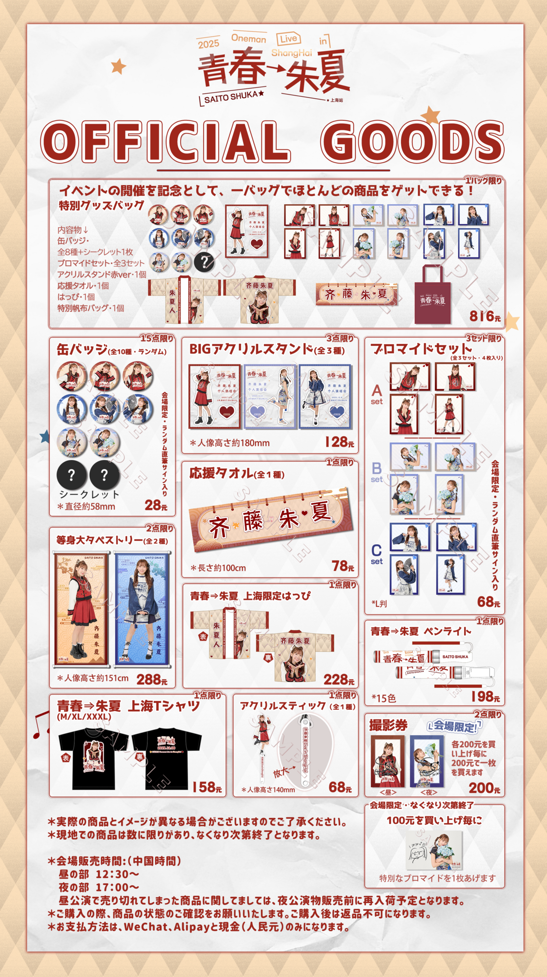 斉藤朱夏OnemanLivein Shanghai ～青春→朱夏～」グッズラインナップ