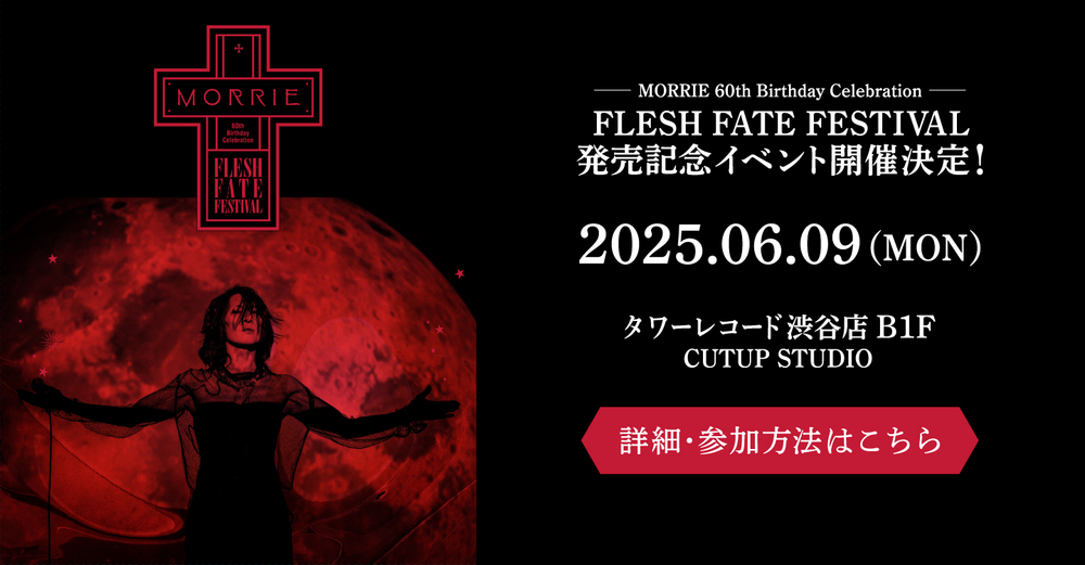 MORRIE 60th Birthday Celebration FLESH FATE FESTIVAL発売記念