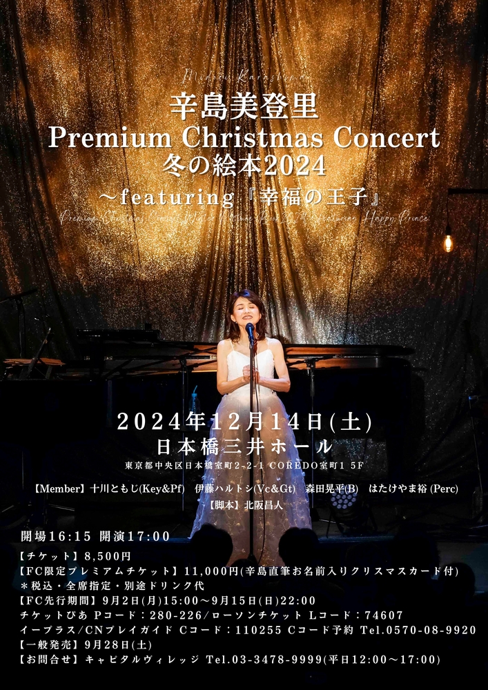 辛島美登里 Christmas Concert 冬の絵本2024～featuring 幸福の王子