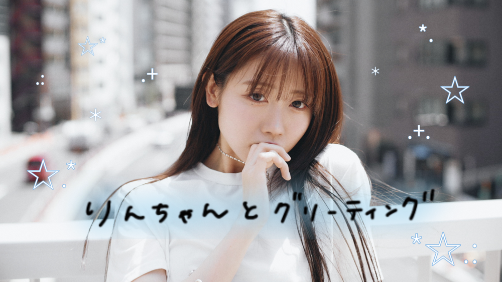 りんちゃんとグリーティング ＃1のお申し込みが開始しました！ | 来栖